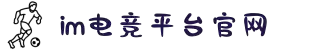 im电竞·(中国)电子竞技平台